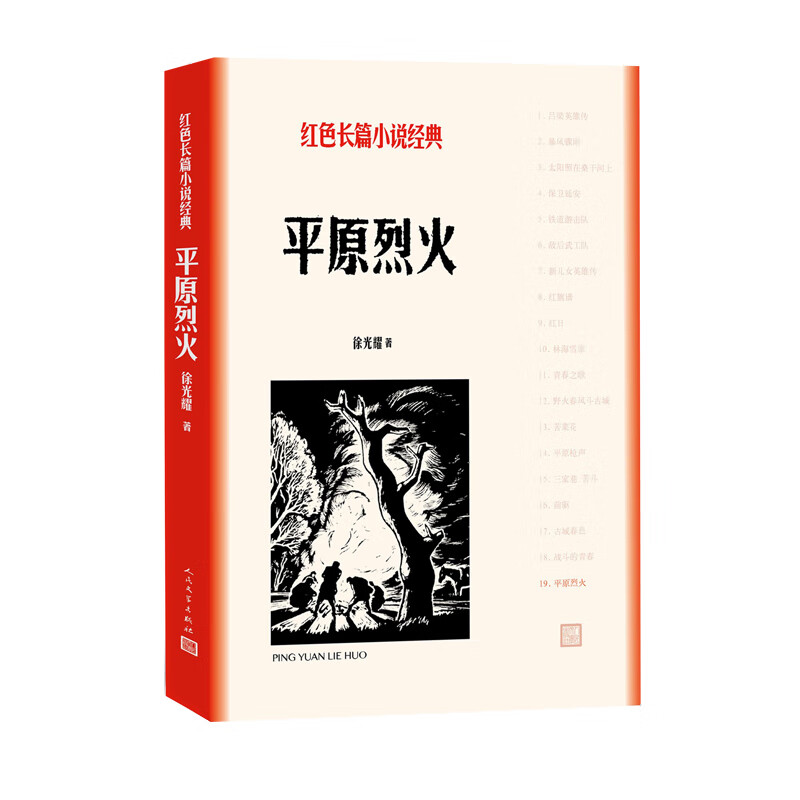 平原烈火/红色长篇小说经典文学/名家作品徐光耀9787020166428人民