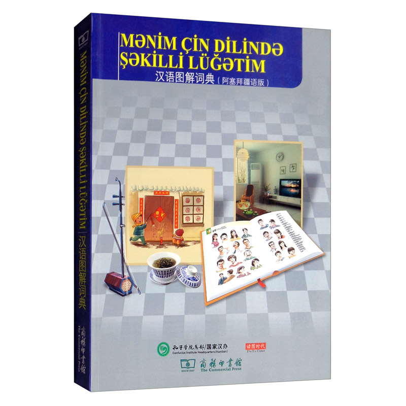 汉语图解词典(阿塞拜疆语版)