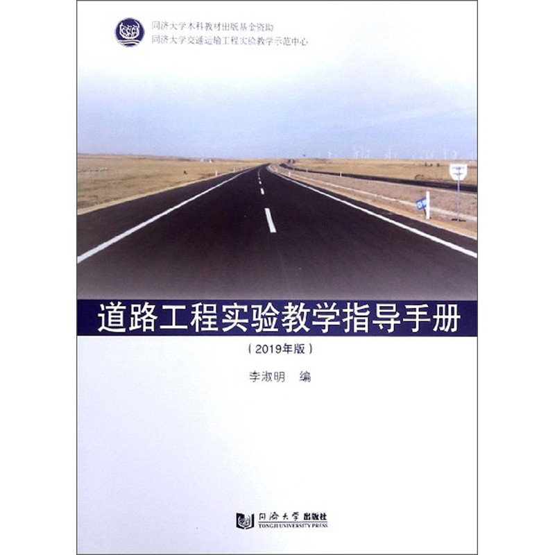 道路工程实验教学指导手册（2019年版）