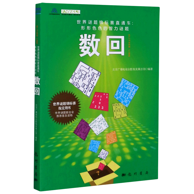 数回/世界谜题锦标赛直通车形形色色的智力谜题