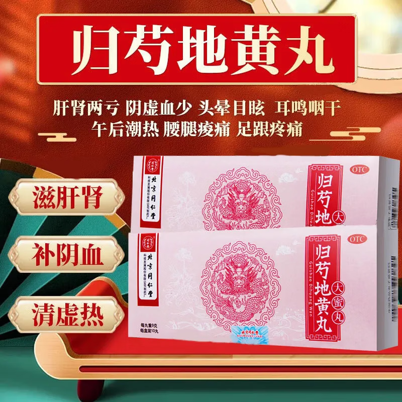 同仁堂 归芍地黄丸 9g*10丸 滋肝肾补阴血清虚热 肝肾两亏阴虚血少