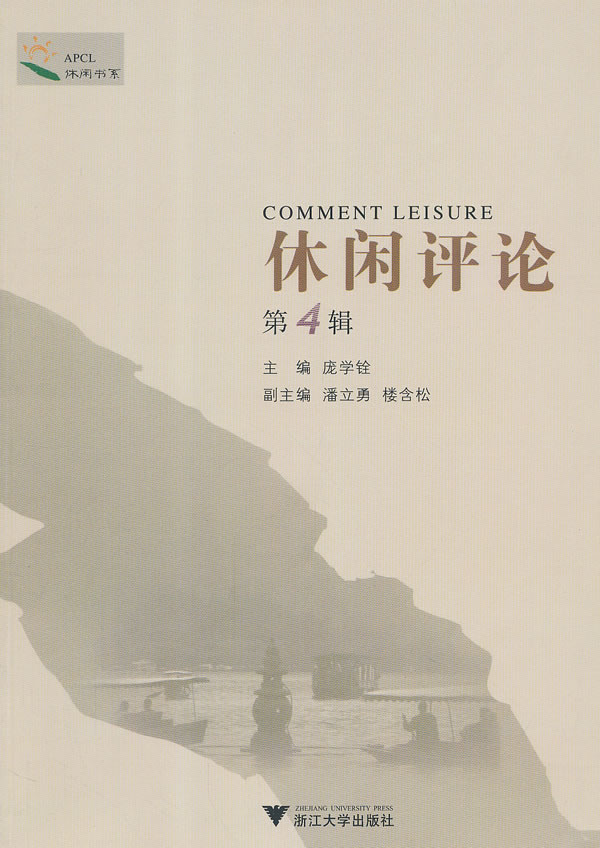 休闲评论(第4辑) 9787308106276【可开发票】