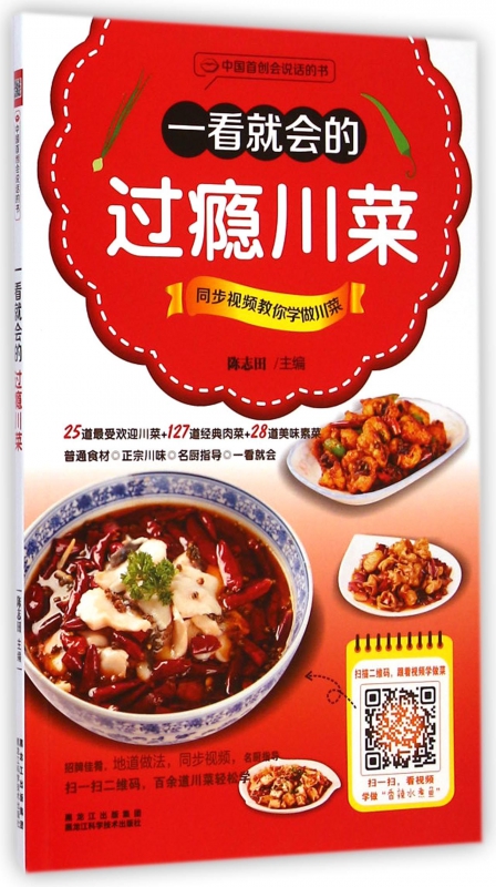 一看就会的过瘾川菜