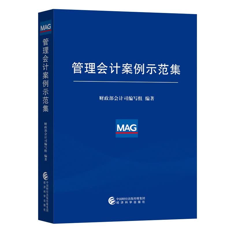 管理会计应用指引 管理会计培训指定用书 广东省管理会计师协会系列丛书 管理会计应用指引详解与实务 管理会计案例示范集 企业管理会计预算管理会计 【管理会计案例示范集 单本】