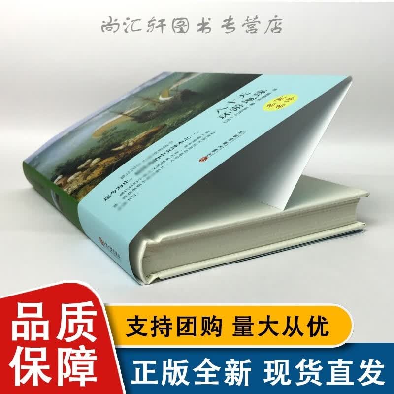 八十天环游地球(精)