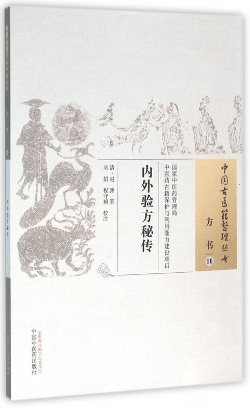 内外验方秘传/中国古医籍整理丛书