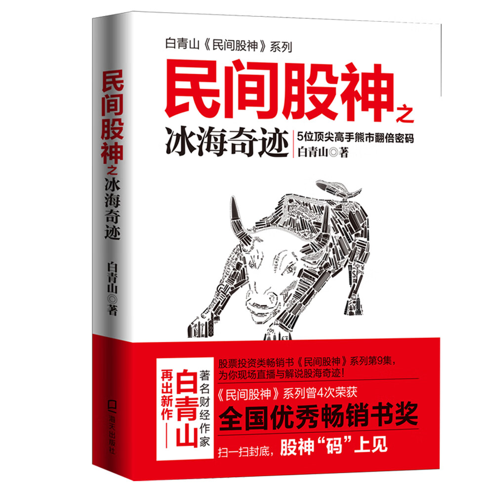 民间股神之冰海奇迹：高手熊市翻倍密码