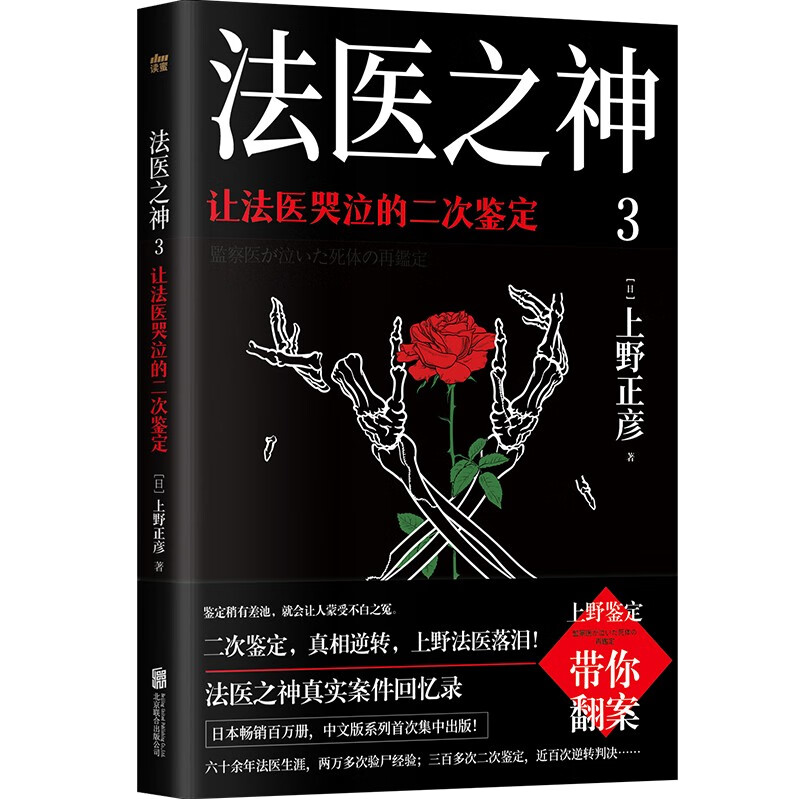 现货包邮 法医之神3:让法医哭泣的二次鉴定 日本法医之神上野正彦60余年职业生涯真实案件回忆录 悬疑 纪实文学