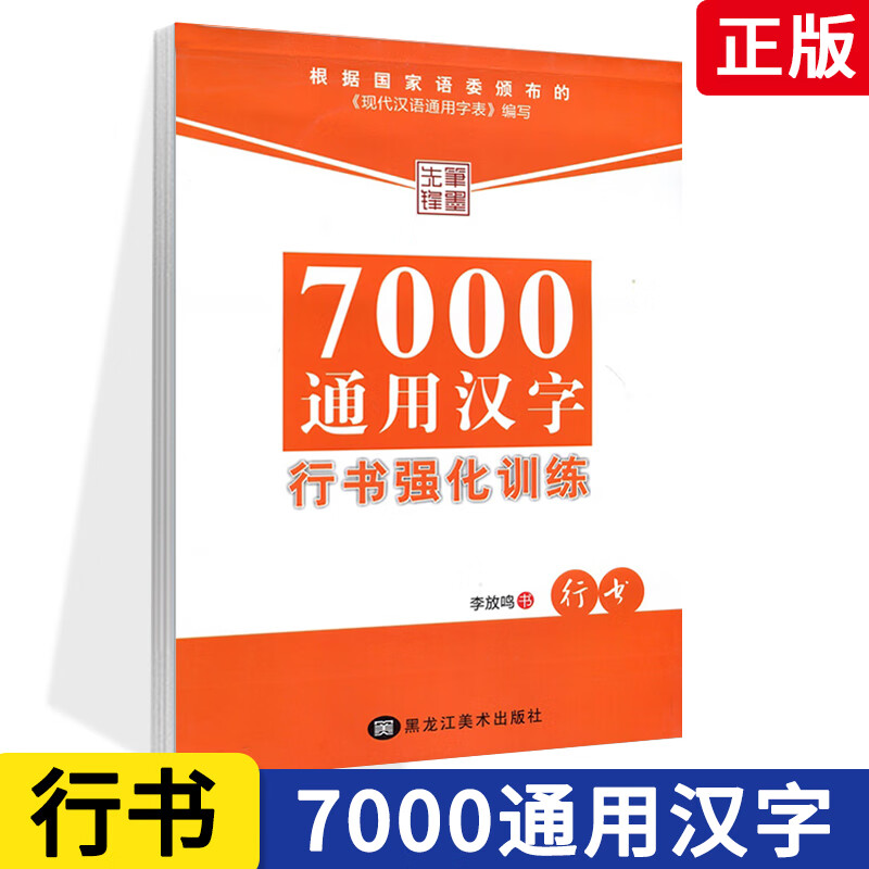 字帖7000通用汉字行书强化训练 李放鸣硬笔钢笔书法临摹练带临摹纸行书硬笔行书书法教程