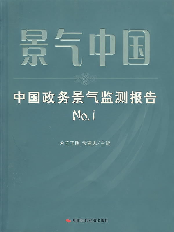 景气中国:中国政务景气监测报告1