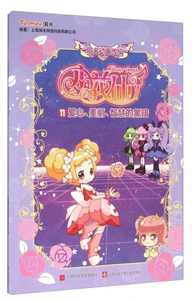 美丽.智慧的黑暗/小花仙抓针系列