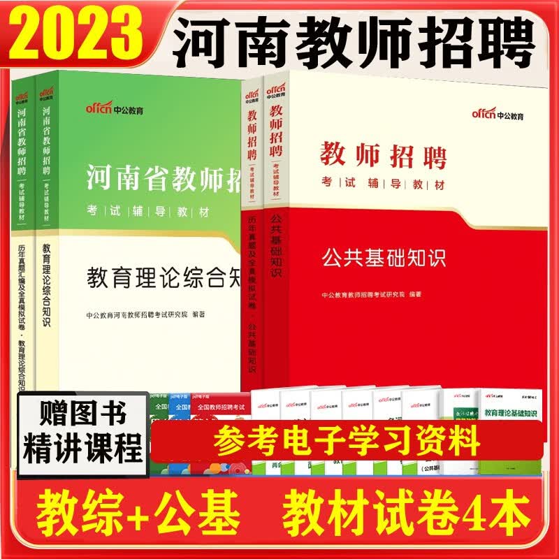 河南教师考编制笔试真题】中公2023河南教师招聘招教考试专用教材教综公基历年真题押题试卷教育理论基础综合知识公共基础知识2022河南教师公招教基书籍
