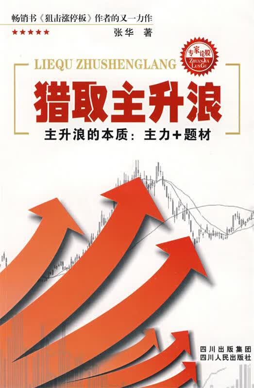 猎取主升浪【正版图书，放心购买】