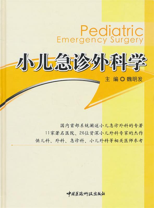 小儿急诊外科学