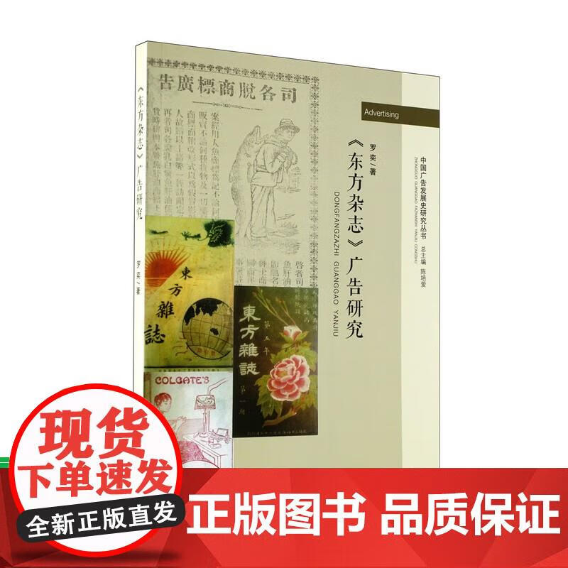 《东方杂志》广告研究 罗奕 9787561553893 厦门大学出版社