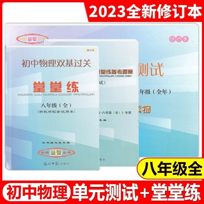 新版2023-2024学年度 初中物理双基过关堂堂练+单元测试+参考答案8年级/八年级全年用 光明日报出版社 上海初中物理辅导资料使用感如何?