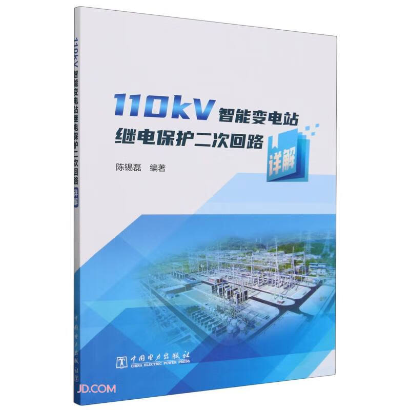 110kV智能变电站继电保护二次回路详解图书书香节