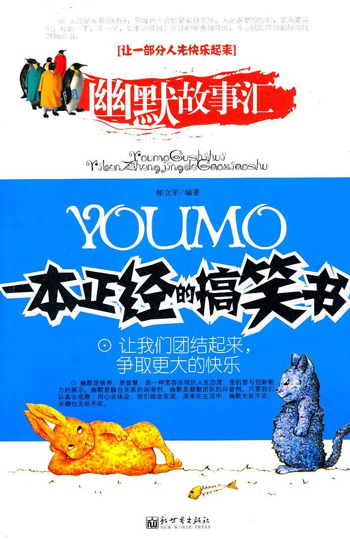 一本正经的搞笑书 郝立军 编著 9787802285231【正版图书】