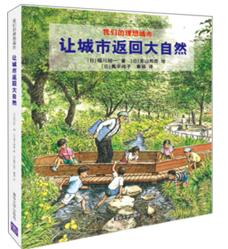 让城市返回大自然【正版好书,下单速发】