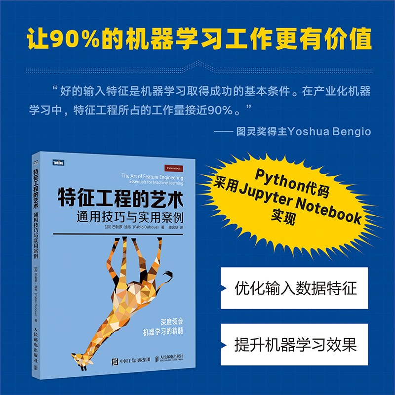 特征工程的艺术：通用技巧与实用案例（图灵出品）详情图