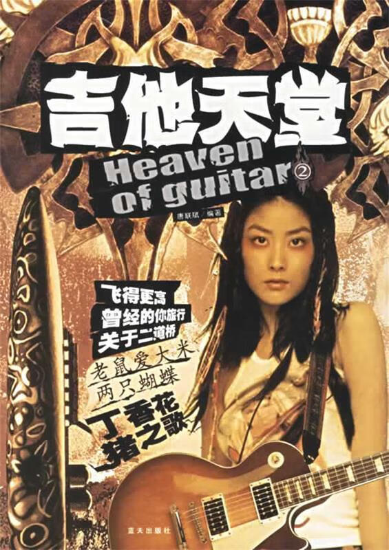 吉他天堂②【正版好书，下单速发】