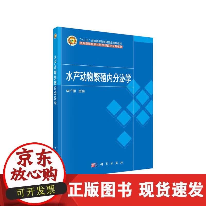 【正版现货】水产动物繁殖内分泌学