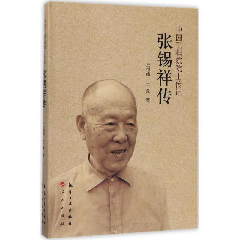 中国工程院院士传记:张锡祥传 王恒绩,王淼 著 航空工业出版社