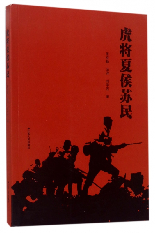 虎将夏侯苏民