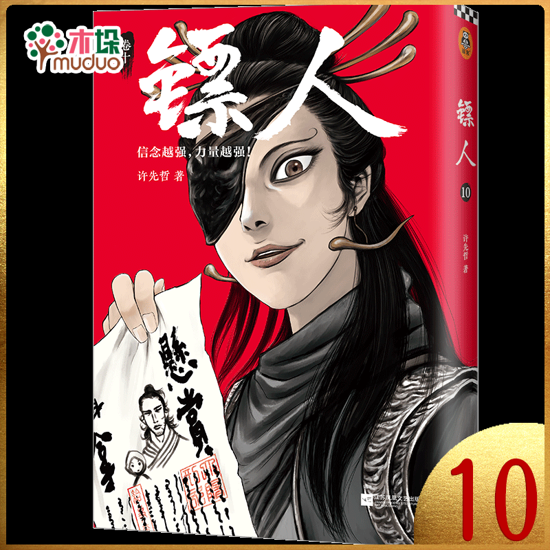 镖人11 同名动画腾讯视频热播！轰动日本的中国漫画！信念越强，力量越强！ 10（单册）