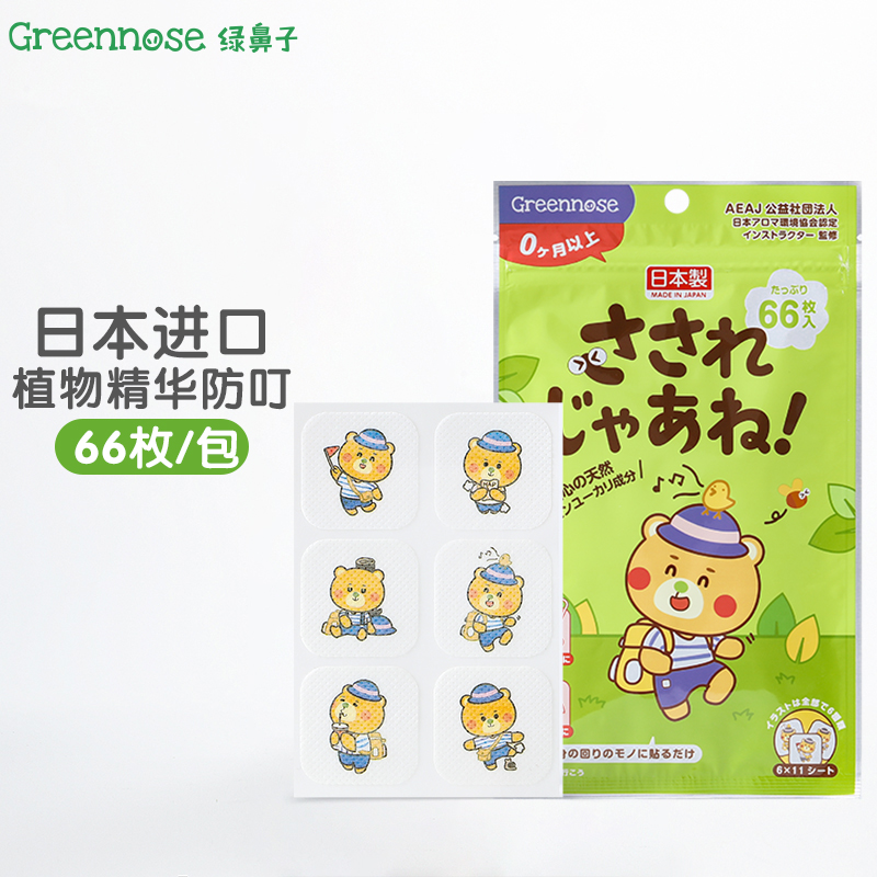 绿鼻子（green nose）防护贴 儿童精油手环贴 植物精油贴便携 66贴6小时长效 日本原装进口