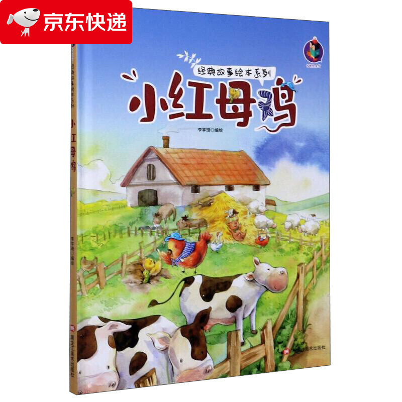 小红母鸡 经典故事绘本系列 动物农场小鸡的故事精装绘本幼儿园大中