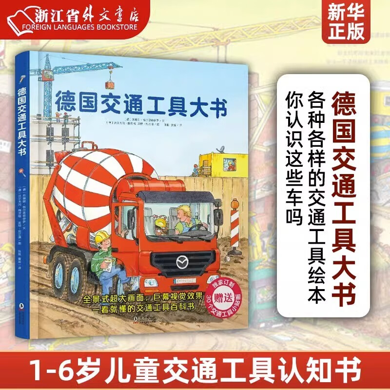 【新华书店旗舰店】德国交通工具大书 精装硬壳书大开本1-6岁儿童交通工具认知书各种各样的交通工具绘本你认识这些车吗 幼儿园宝宝早教