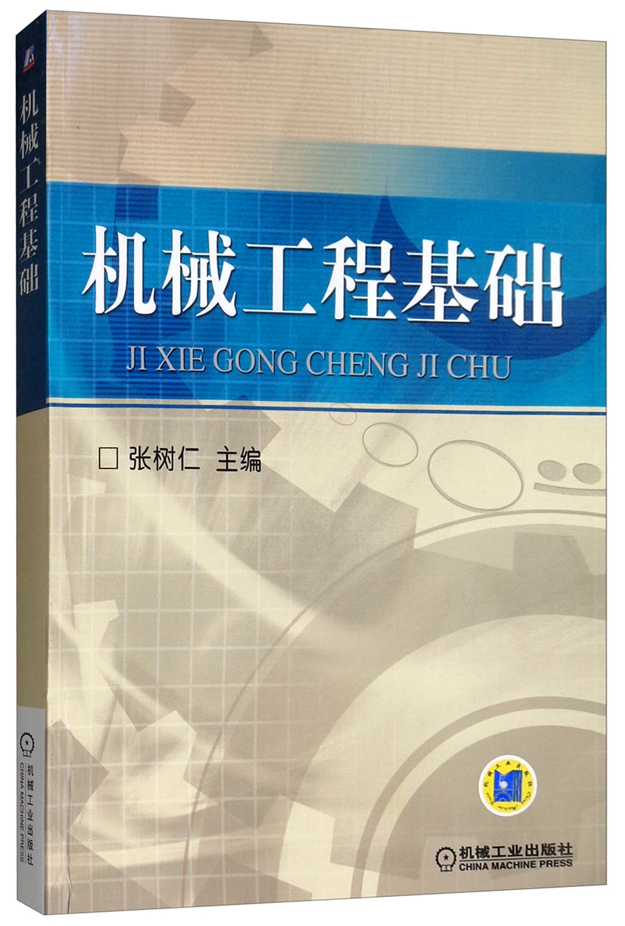 机械工程基础