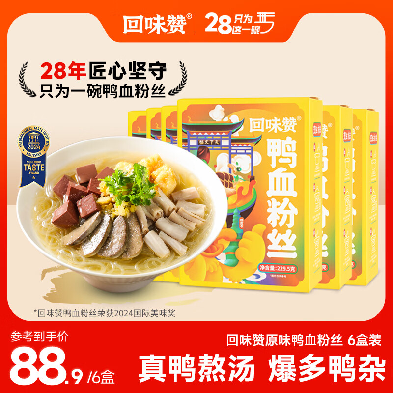 【到手54.9】回味赞 鸭血粉丝汤 原味 229.5g*6盒