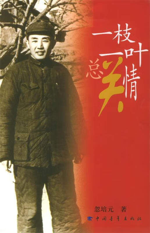 一枝一叶总关情【稀缺图书,放心购买】