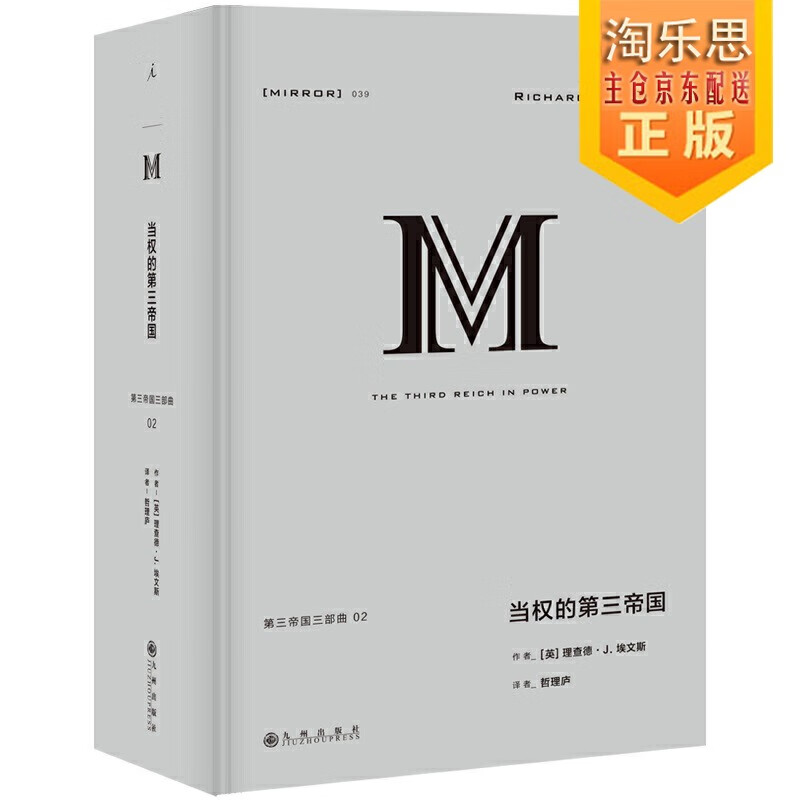 理想国译丛：第三帝国的到来(理想国译丛038)