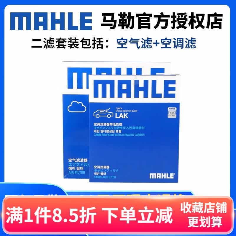 马勒（MAHLE）滤清器/滤芯/汽车保养套装适用于 两滤（空气滤芯+空调滤芯） 长安CS55 CS35 CS15 PLUS 睿骋属于什么档次？