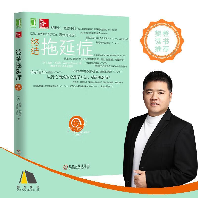 正版终结拖延症(美)威廉·克瑙斯 著,陶婧 等译 9787111503293 机械