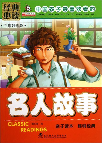 二手名人故事 : 注音彩绘版 作者:廉东星编 9787562939597 9成新