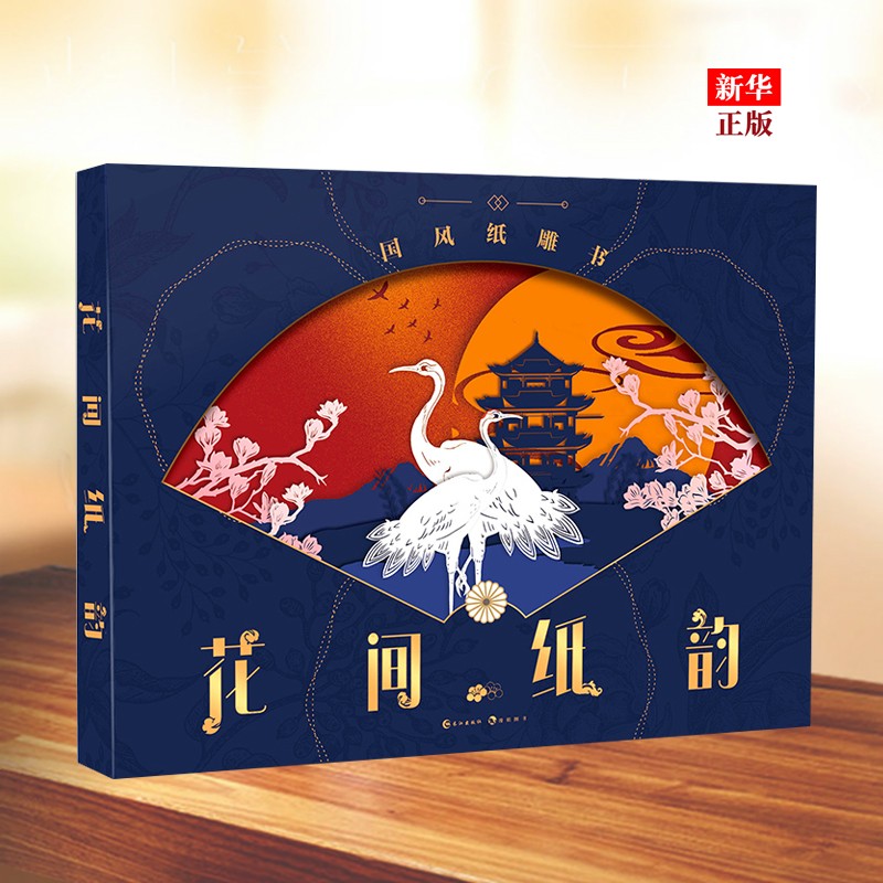 花间纸韵(国风雕刻书) 盒中附刻板+手工金属刻刀 花间纸韵国风纸雕书 多种国风主题线稿 新华书店