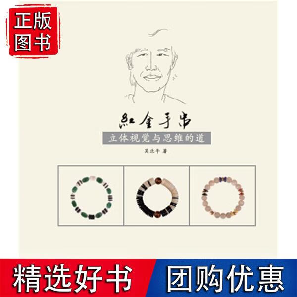 红金手串：立体视觉与思维的道
