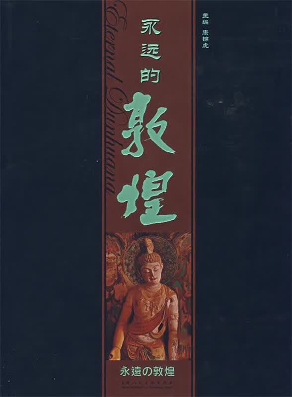 永远的敦煌【正版好书，下单速发】