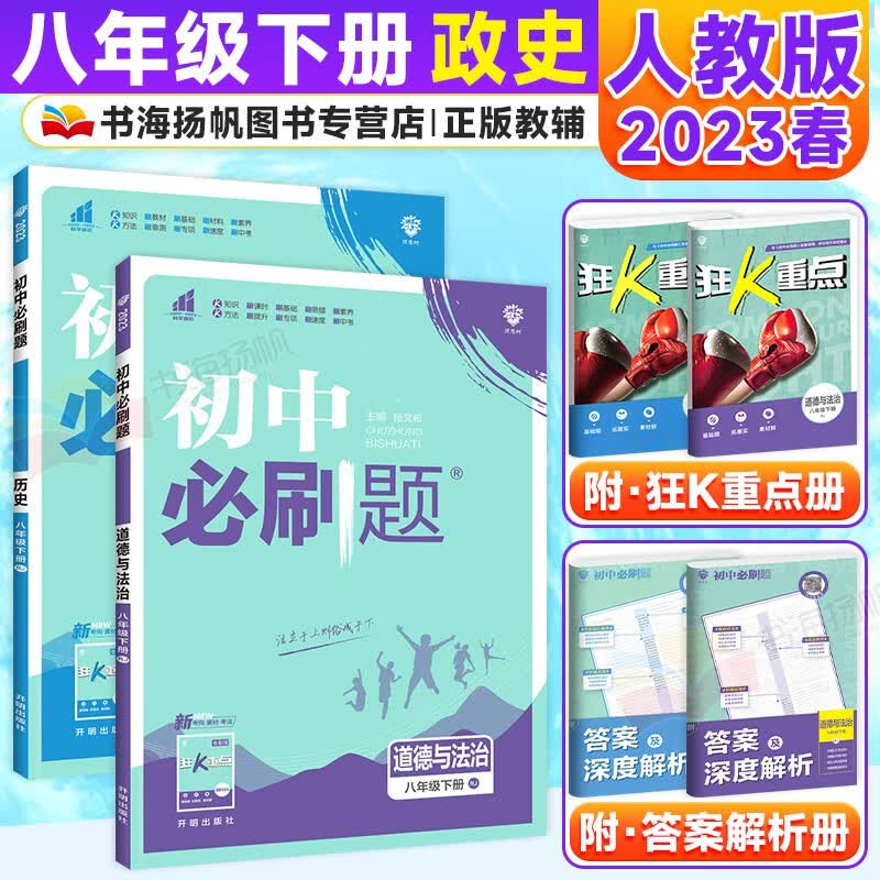 科目多选】初中二必刷题八年级下册同步练习册 【提优2本】政治历史 人教版RJ