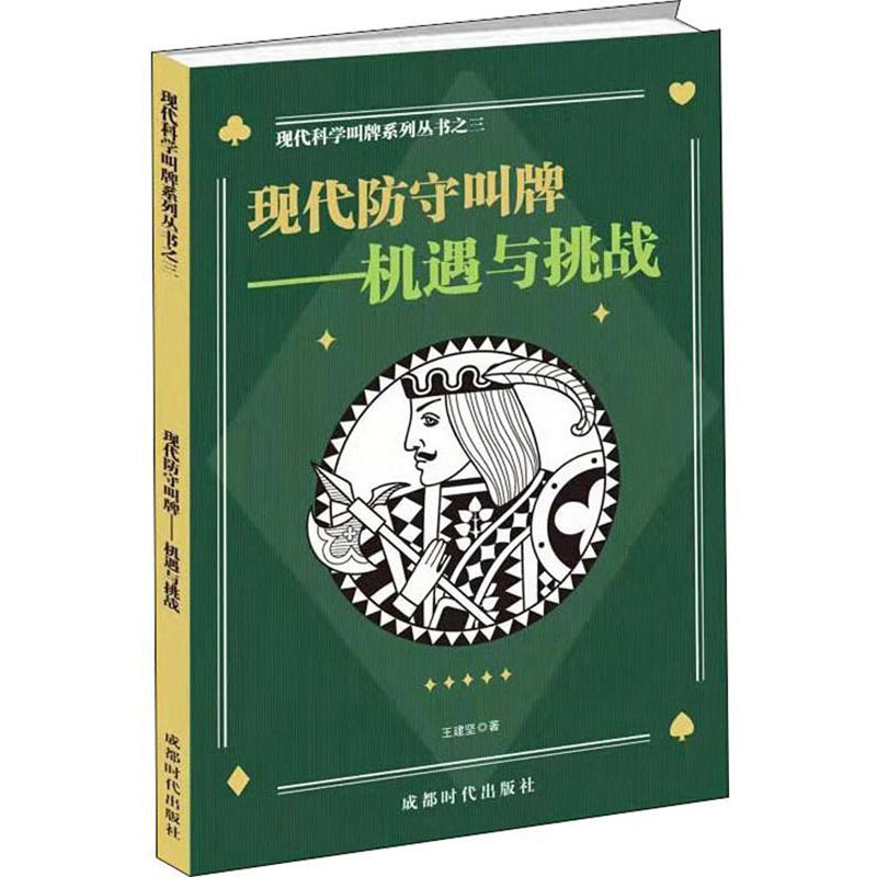 现代防守叫牌：机遇与挑战/科学二盖一进局逼叫系列之三
