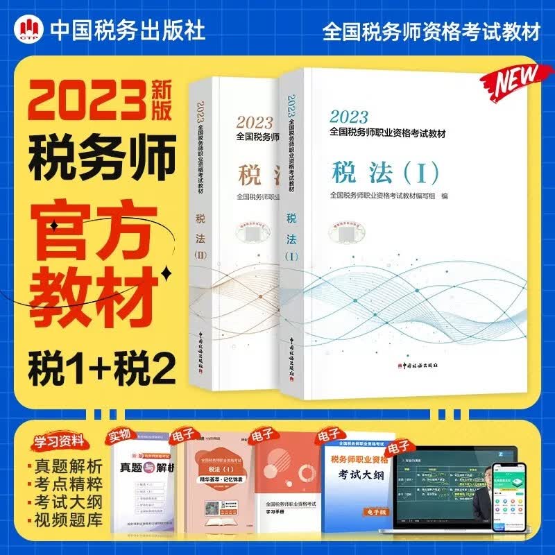 【现货立发】注册税务师2023教材 税法一+税法二 全国注册税务师考试用书 中国税务出版社