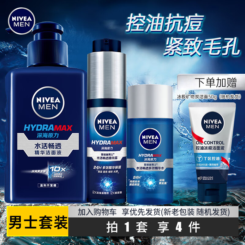 妮维雅（NIVEA） 洗面奶男士护肤品套装控油抗痘洁面精华乳液补水保湿新年礼物  店长力荐：型男护肤套装