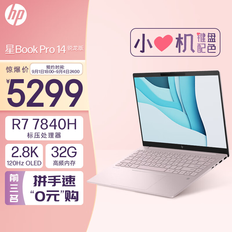 惠普HP 星Book Pro 14英寸轻薄办公笔记本电脑(锐龙R7-7840H LPDDR5X高频32G 1TB 2.8K 120Hz OLED全感屏)粉色