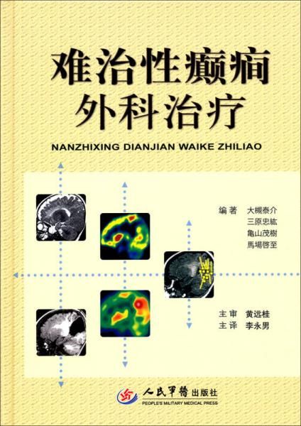 难治性癫癇外科治疗9787509162095
