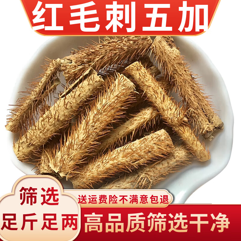 珈祁堂 紅毛五加皮中藥材 紅毛五加 紀氏五加 刺加皮 刺五加 蜀五加 紅毛刺五加皮 紅毛刺五加250克【新貨】
