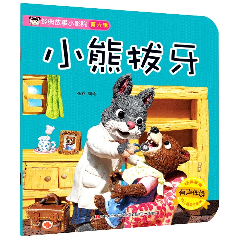 小熊拔牙(有声伴读)/经典故事小影院